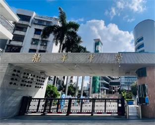 深圳市龍華中學