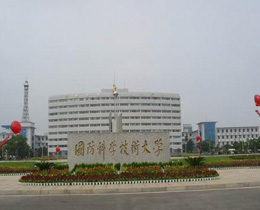 國防科技大學