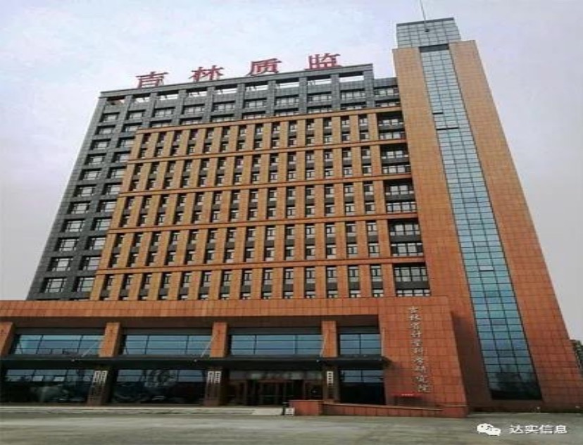 吉林省計量科學(xué)研究院恒溫恒濕實驗樓