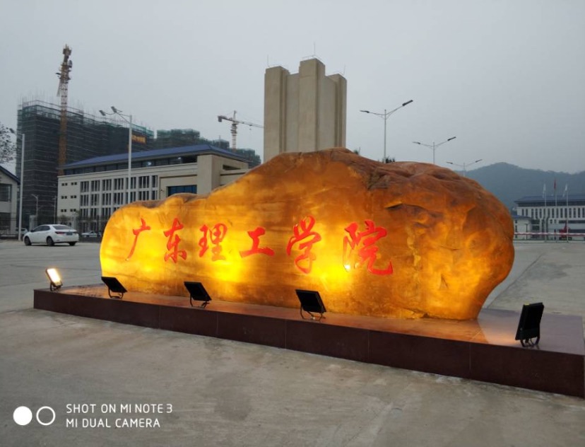 廣東理工學院